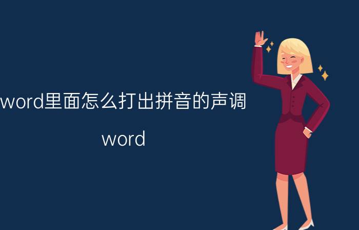 word里面怎么打出拼音的声调 word 怎么标字音？